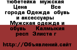 тюбетейка  мужская › Цена ­ 15 000 - Все города Одежда, обувь и аксессуары » Мужская одежда и обувь   . Калмыкия респ.,Элиста г.